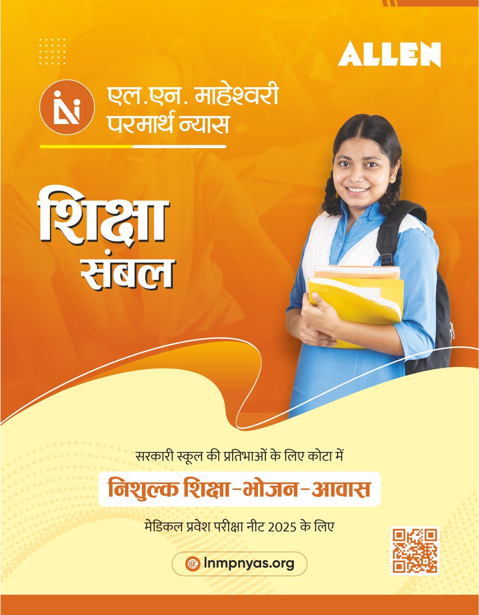 RMsirOfficial's tweet image. 📚 एलएन माहेश्वरी परमार्थ न्यास की ओर से शिक्षा के क्षेत्र में निर्धन व प्रतिभावान विद्यार्थियों के सपने साकार करने के लिए शिक्षा सम्बल योजना शुरू की गई है। न्यास का लक्ष्य प्रतिभावान विद्यार्थियों को आगे लाकर उनका करियर संवारना है। इस शुरुआत को जन जन तक पहुंचाकर सार्थक बनाएं।
