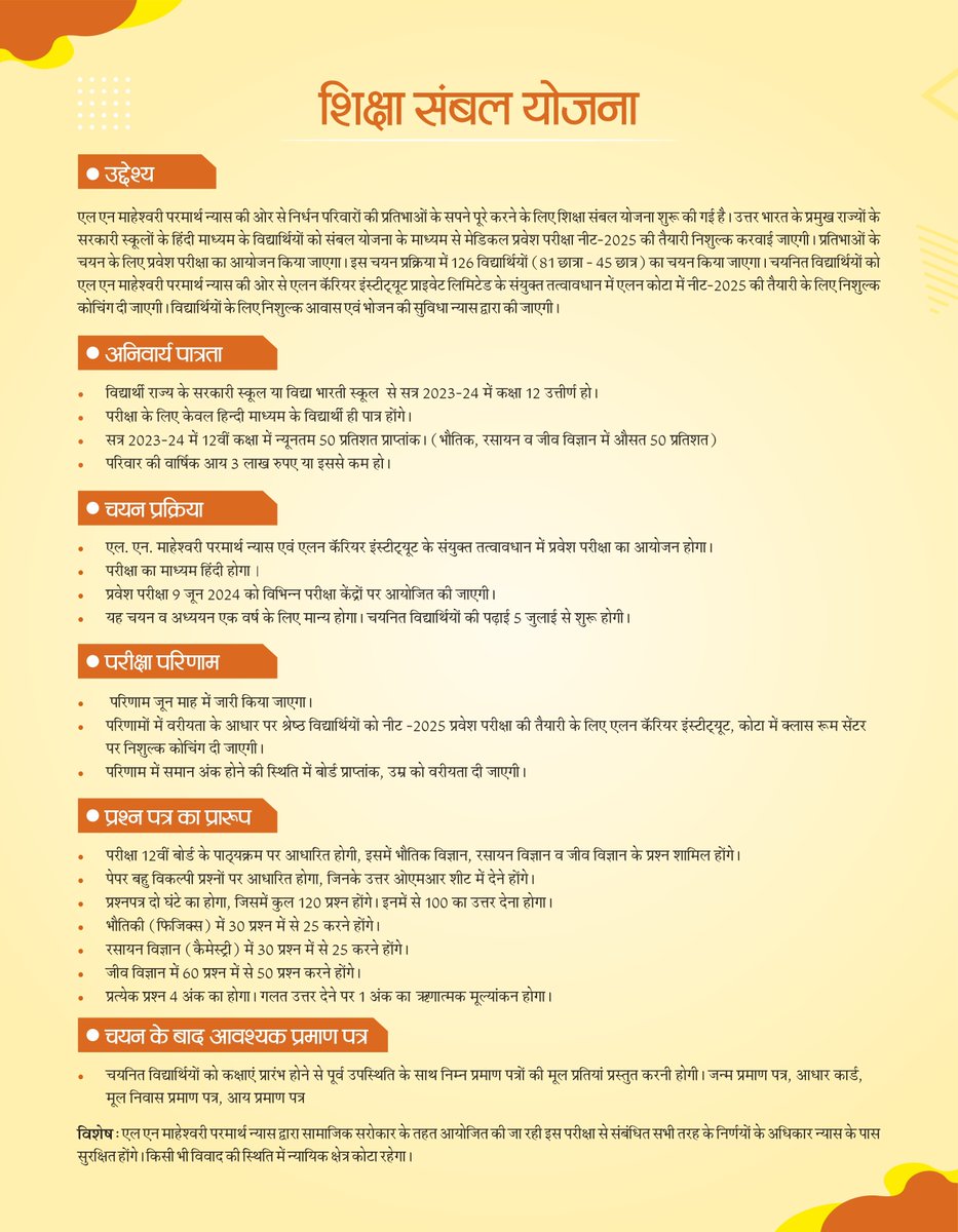 RMsirOfficial's tweet image. 📚 एलएन माहेश्वरी परमार्थ न्यास की ओर से शिक्षा के क्षेत्र में निर्धन व प्रतिभावान विद्यार्थियों के सपने साकार करने के लिए शिक्षा सम्बल योजना शुरू की गई है। न्यास का लक्ष्य प्रतिभावान विद्यार्थियों को आगे लाकर उनका करियर संवारना है। इस शुरुआत को जन जन तक पहुंचाकर सार्थक बनाएं।