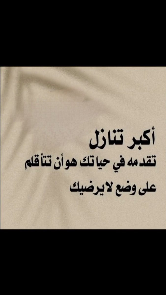 أكبر تنازل
تقدمه في حياتك هو أن تتأقلم
على وضع لا يرضيك ..!

 #فضفض_بتغريده
 #رساله_اليوم
 #بخاطري_شي_ابي_اقوله 
 #سلمان_بن_عبدالعزيز_ال_سعود
 #مساء_الخير_والسعاده_للجميع