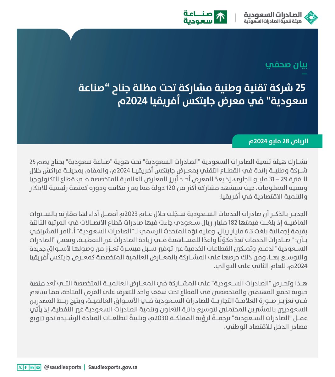 بيان صحفي 📃| 25 شركة تقنية وطنية مشاركة تحت مظلة جناح “صناعة سعودية' في معرض جايتكس أفريقيا 2024م.