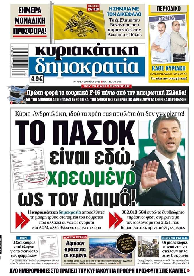 Το ΠΑΣΟΚ είναι εδώ χρεωμενο δυνατό....αναμνήσεις του 2022 τέκνα μου...