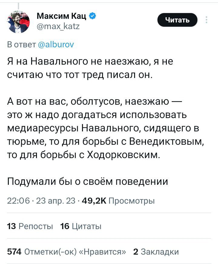 Не забывайте про очень подлую кампанию против Алексея — 'Это пишет не Навальный'. В августе 2023 все медиа ресурсы Ходорковского перепечатали 'исследование учёного', опубликованное в малоизвестном издании. Ну а Кац весь прошлый год бегал с этой методичкой.