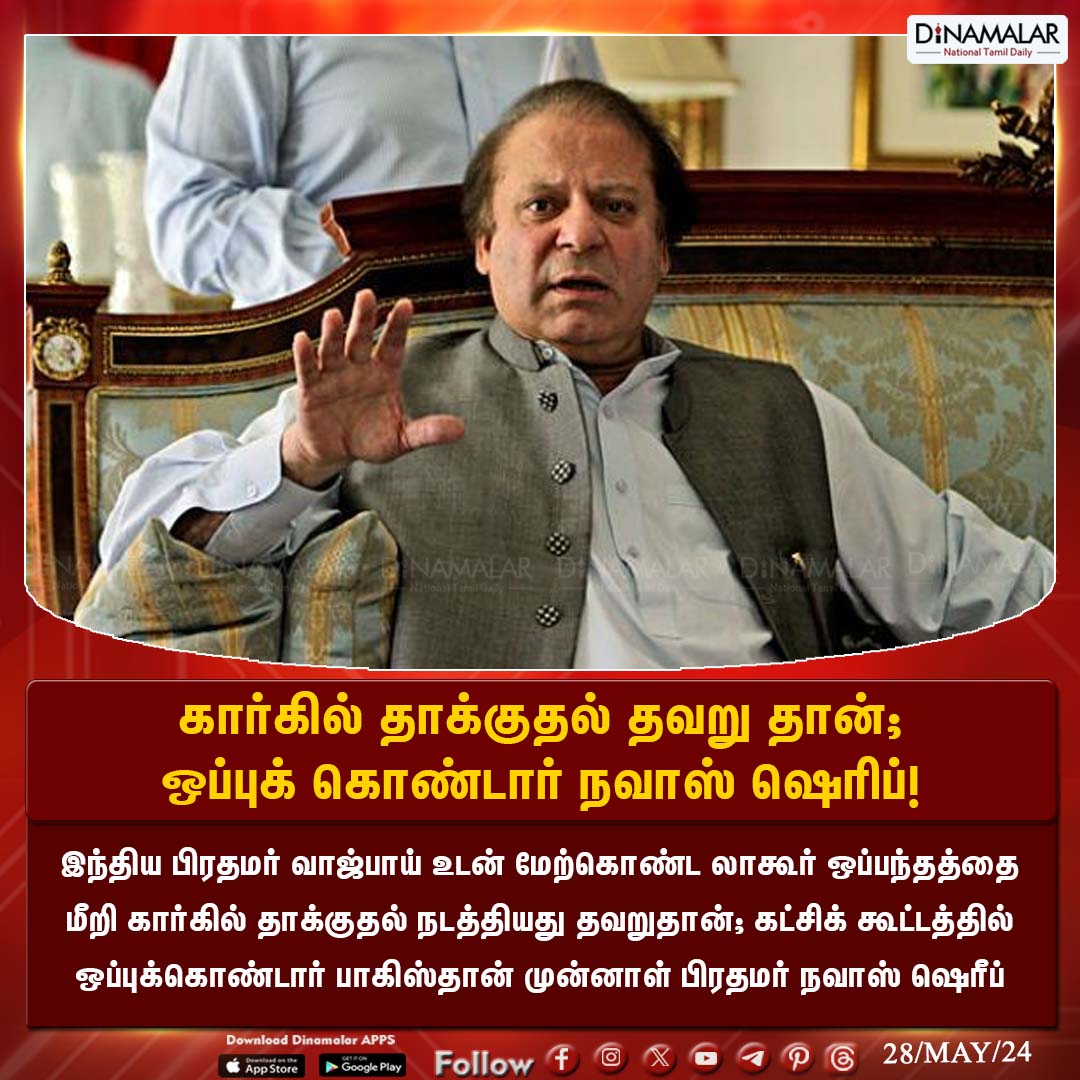 dinamalarweb's tweet photo. கார்கில் தாக்குதல் தவறு தான்;
ஒப்புக் கொண்டார் நவாஸ் ஷெரிப்!
#NawazSharif | #Kargilattack | #mistakeattack | #LahoreDeclaration
https://t.co/zc5i50kLkF https://t.co/dl8FDJRK3V