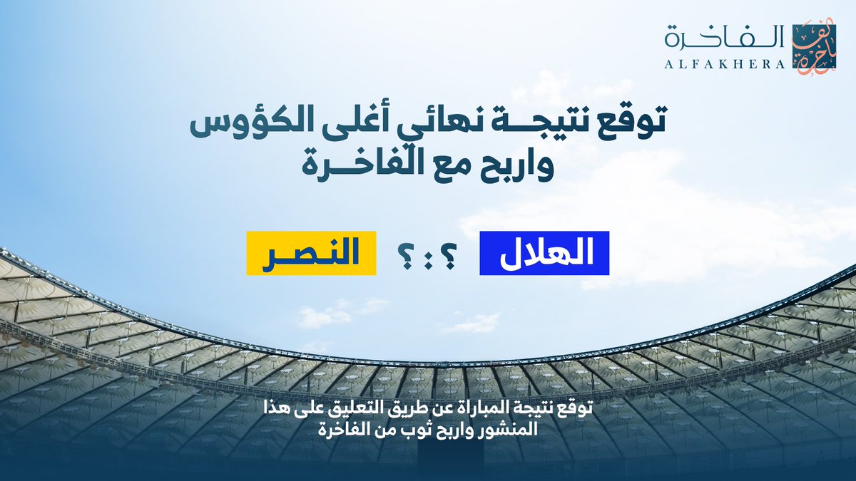 ⚽️ || متحمسين لنهائي #اغلى_الكؤوس بين #الهلال_النصر 😍 توقع نتيجة المباراة واربح ثيابك مع #الفاخرة معنا ٥ ثياب و ٥ فائزين 🔥 • إعادة نشر 🔁 • متابعة حسابنا 💙 السحب من التعليقات وفالكم الفوز 😎💙 #الهلال_النصر_نهايي_كاس_الملك