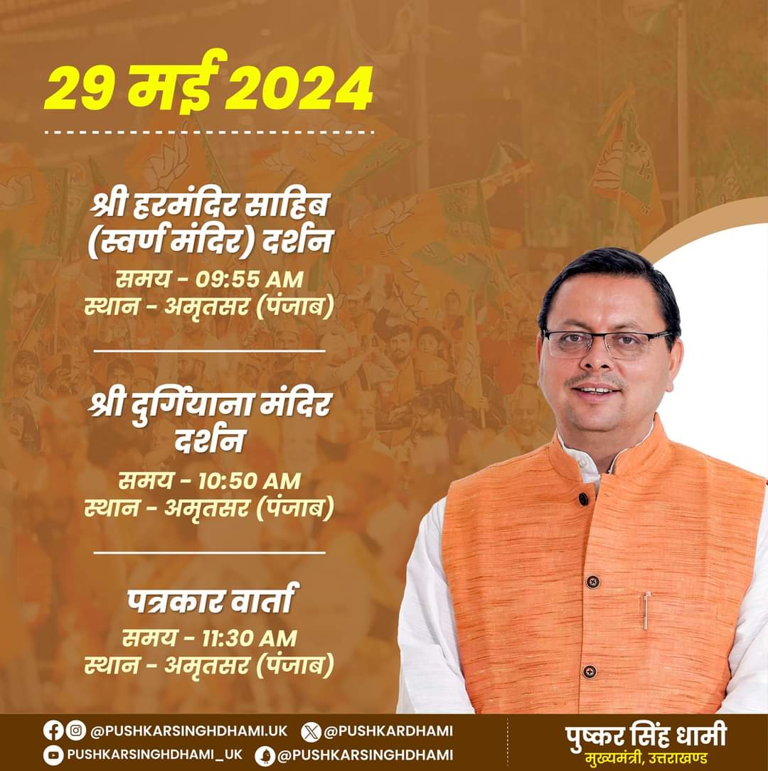 pushkardhami's tweet photo. कल अमृतसर में स्वर्ण मंदिर और श्री दुर्गियाना मंदिर के दर्शन करूंगा। तत्पश्चात पत्रकार वार्ता कर आदरणीय प्रधानमंत्री श्री @narendramodi जी के 10 वर्षों के कार्यकाल में किए गए अभूतपूर्व कार्यों और लिए गए युगांतकारी निर्णयों पर अपने विचार साझा करूंगा। https://t.co/0vRErCoVLd
