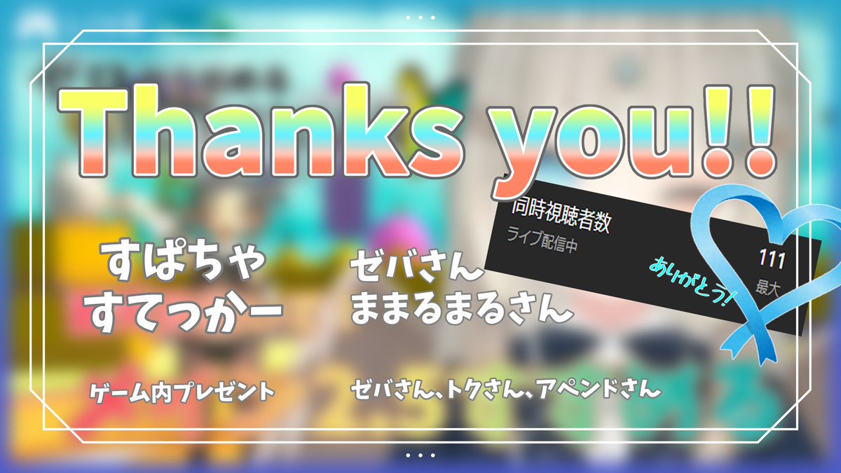 おわりました！
2.5ラストやばすぎたけど折れてられない💪💪
蒼天でもヒカセンらしく悪いやつぼこぼこにして灯りともしてこ🔥
そして終わったあとに気づいたのですが初の同時視聴者数100名こえた...😭🙏
いつもたくさんの応援ありがとう！！！！！

#おやすみVtuber