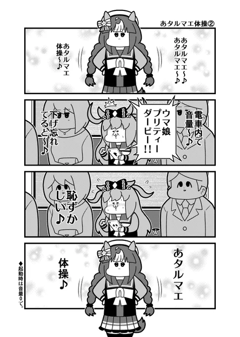 ウマ娘4コマ「あタルマエ体操②」ウマ娘起動時に気を付ける事 
