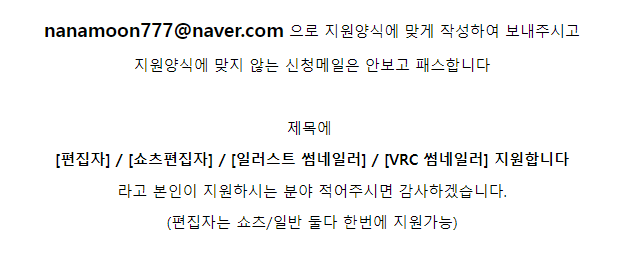 편집자/썸네일러 구합미다
자세한 건 링크 참조 ^ㅁ^ 
cafe.naver.com/nanamoonswicke…