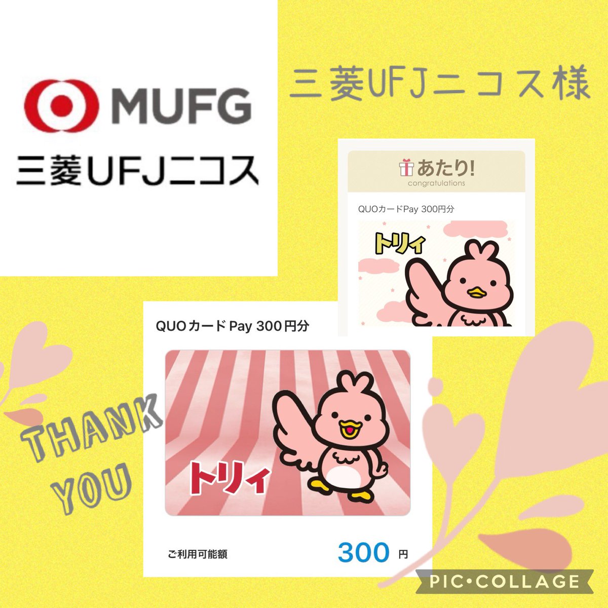 三菱UFJニコス様より （@mufgcr_official） 三菱UFJニコスの新キャラクター!トリィ誕生キャンペーンに当選し、トリィのQUOカードPayを頂きました🙂  ありがとうございます🌼 トリィのLINEスタンプDL数100万人達成おめでとうございます🎉 今後も沢山の方に広まりますように ...