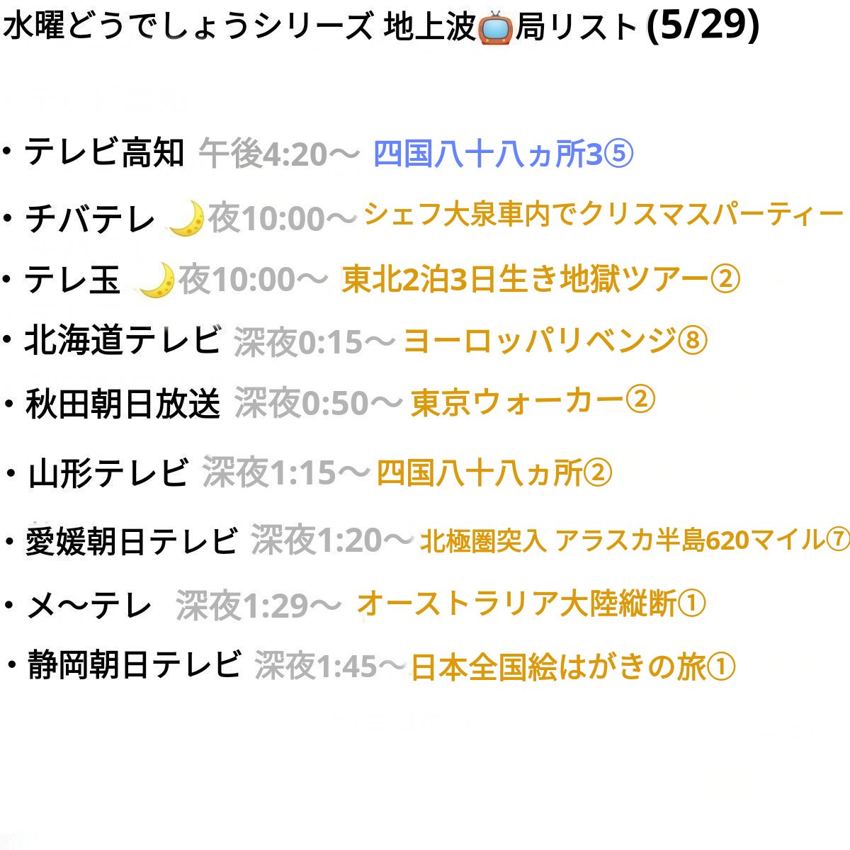 [各地の放送スケジュール] (5/29)
今日の 水曜どうでしょうシリーズ
(橙=プレミア 青=classic)

出演者(敬称略)
#鈴井貴之 #大泉洋 他