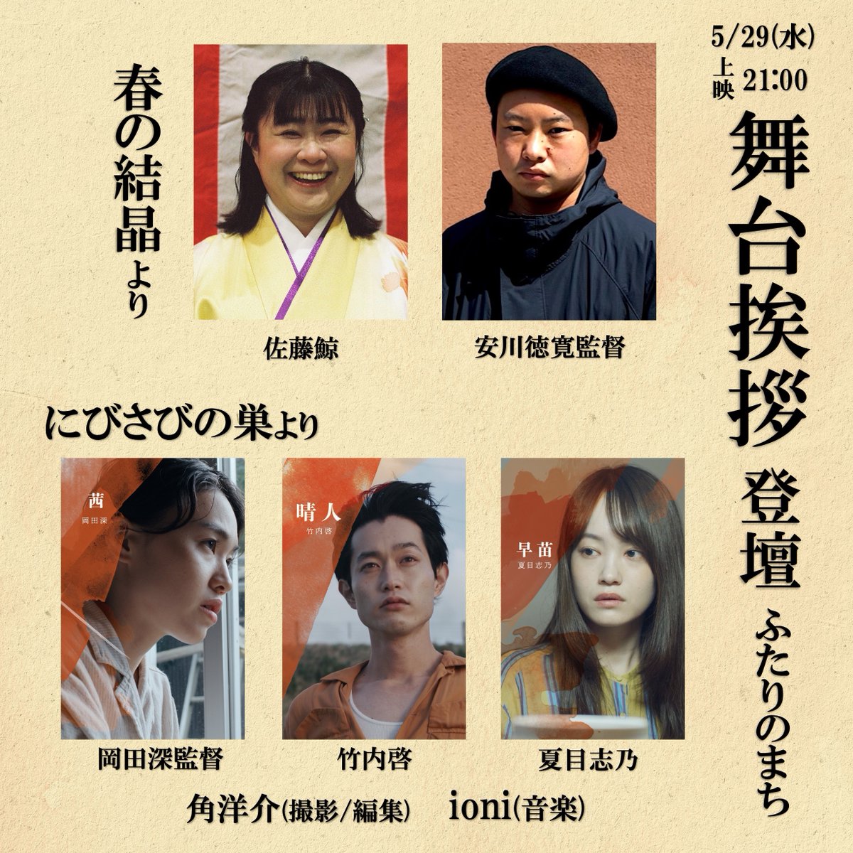 spring_snow_flk's tweet photo. 本日5/2９(水) 21:00〜
同時上映企画 #ふたりのまち
#春の結晶　#にびさびの巣

🎙️舞台挨拶💁‍♀️

❄春の結晶より
　#佐藤鯨 さん
　#安川徳寛 監督

🕊️にびさびの巣より
　#岡田深 監督
　#竹内啓 さん
　#夏目志乃 さん
　#角洋介 さん (撮影・編集)
　#ioni さん(音楽)

オンライン予約はこちら👇
https://t.co/Bibz2GMAxN
※上映30分前まで購入可。

ご来場お待ちしております✨
#シネマロサ
#インディーズフィルムショウ
