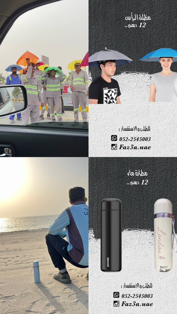 مظلة الرأس + مطارة ماء
للتوزيع على المحتاجين و كسب الاجر 🩶💭.

سعر الحبة : 12 درهم
للطلب و الاستفسار : 052/2545003 
#فزعة #مظلة_الرأس #مطارة_ماء #خير #اجر #ae #الإمارات71