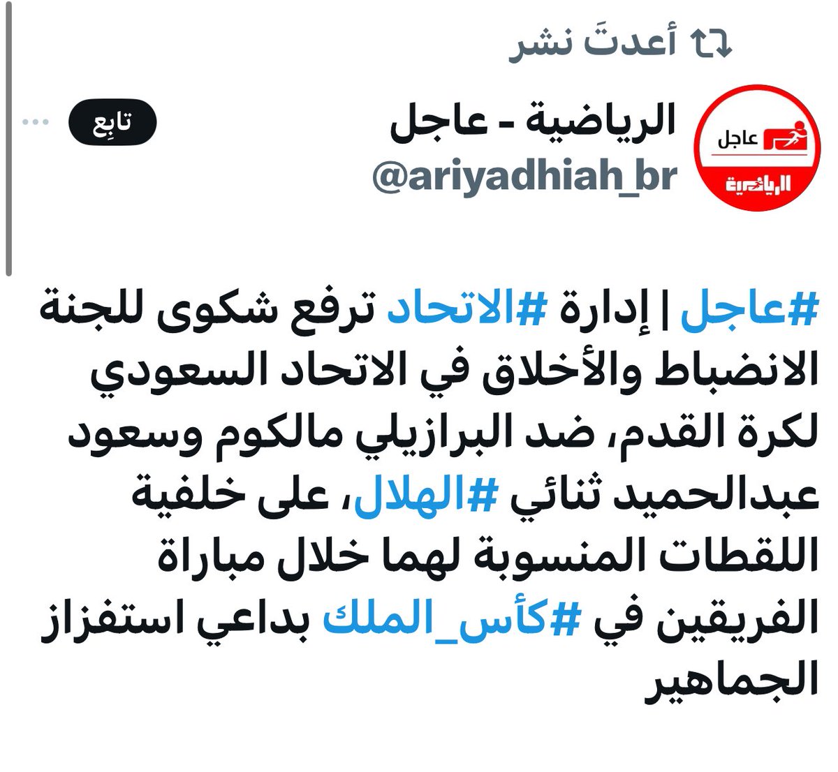 AmiratBint_Abha's tweet photo. 🚨عاجل وهام
#ايقاف_مالكوم_لجنه_الانضباط 
ويش عذركم يا #لجنه_الانضباط_والاخلاق 
بعد رفع الاتحاد العميد المونديالي شكوى ضد الاعب مالكوم وحركته الوسخة والقذرة ضد جماهير الاتحاد 🤚
وربي نادي  الاتحاد كفو ينطح كفو 💪👏🏻👏🏻

الجميع ينتظر ايقاف اللاعب يا بندر الحميداني يا نائب شركة الهلال ورئيس لجنة الانضباط والأخلاق 🤚

ولازال الرجل الخفي أبو خطط مهروسه يعبث بدورينا ورياضتنا 

حسبنا الله ونعم الوكيل فيهم..🤲

 #كاس_السوبر_السعودي
#النصر #الاتحاد #الاهلي #كاس_الملك_النصر_الهلال