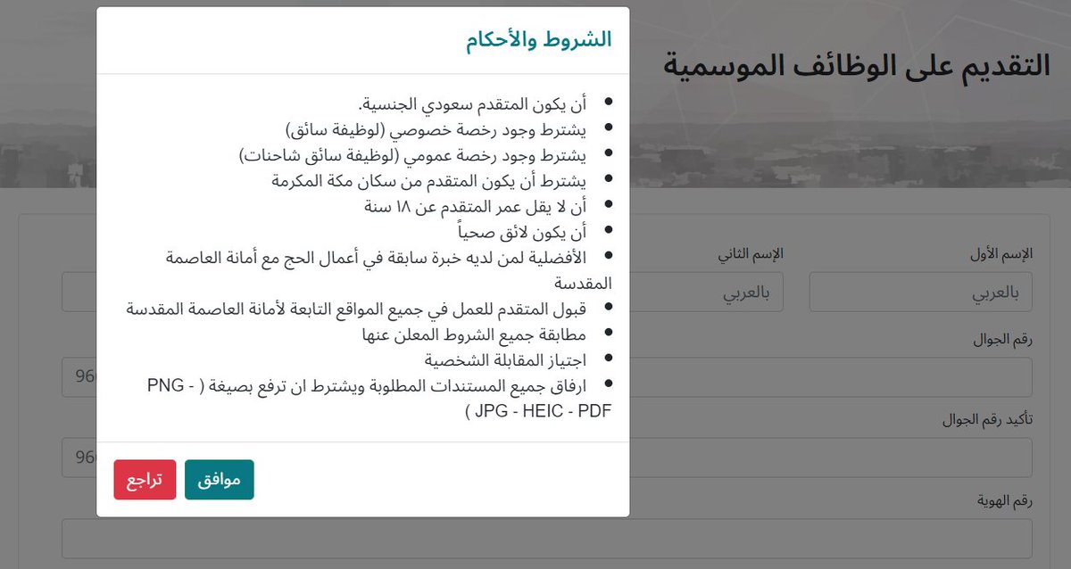🔘| تعلن #أمانة_العاصمة_المقدسة عن وظائف موسمية خلال #موسم_الحج 1445هـ

- سعودي الجنسية.
- يشترط رخصة خصوصي (لوظيفة سائق)
- يشترط رخصة عمومي (لوظيفة سائق شاحنات)
- من سكان مكة المكرمة

الشروط و التقديم hmm.gov.sa/portal/srvc_is…

#وظائف_مكة
