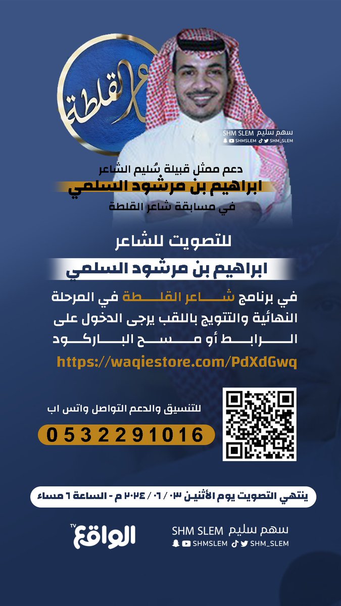 للتصويت لممثل قبيلة سُليم 
الشاعر : ابراهيم بن مرشود السلمي 
في مسابقة #شاعر_القلطة في المرحلة 
النهائية من المسابقة 👏🏻

waqiestore.com/PdXdGwq

#ابراهيم_السلمي_شاعر_القلطة 

<a href="/bin_marshod/">ابراهيم مرشود</a> | <a href="/alQimahPoet/">فيصل بن فهد</a>