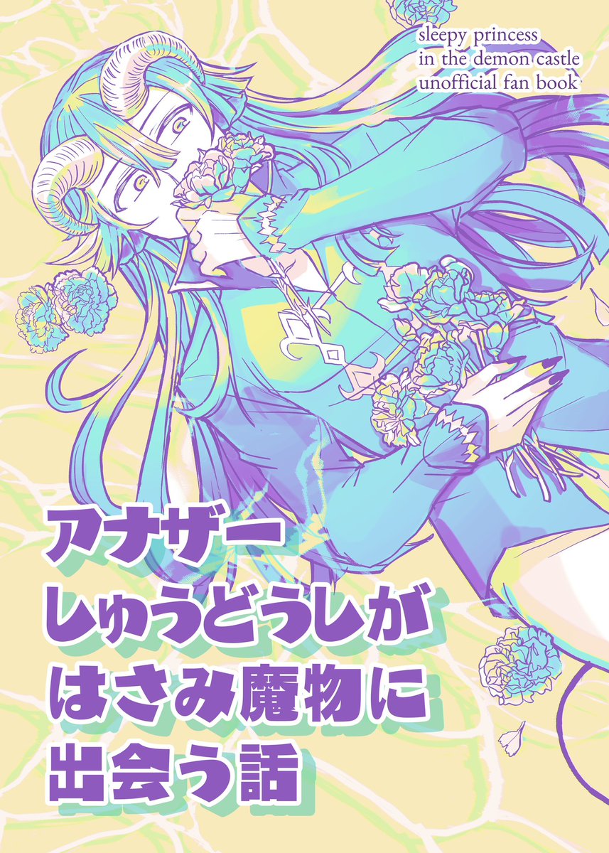 6/9 発行予定の あくスヤ新刊 「アナザーしゅうどうしが はさみ魔物に
