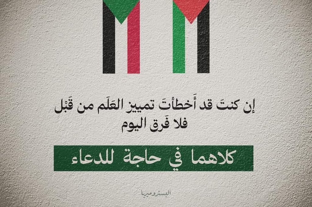 a5medv's tweet photo. ما يحدث لغزة يحدث للسودان.. اختلاف ألوان العلم والبشرة ليس مُبرر لتجاهل أزمة السودان ومايحدث فيها من إرهاب.

كان الله في عون السودانيين
كان الله في عون الفلسطينيين https://t.co/BnEwpFZ6xQ