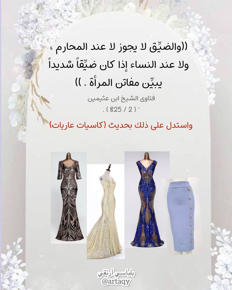 اللبس الضيق مما عمت به البلوى وللأسف حتى بين كثير من الصالحات  .. فهي تجتنب لبس القصير والشفاف ولكنها تلبس الضيق الذي  يصف ويحدد الجسم  !! 
وتنسى أن الذي يصف الجسم منهي عنه كالشفاف والقصير ، ويدخل ضمن حديث الكاسيات العاريات