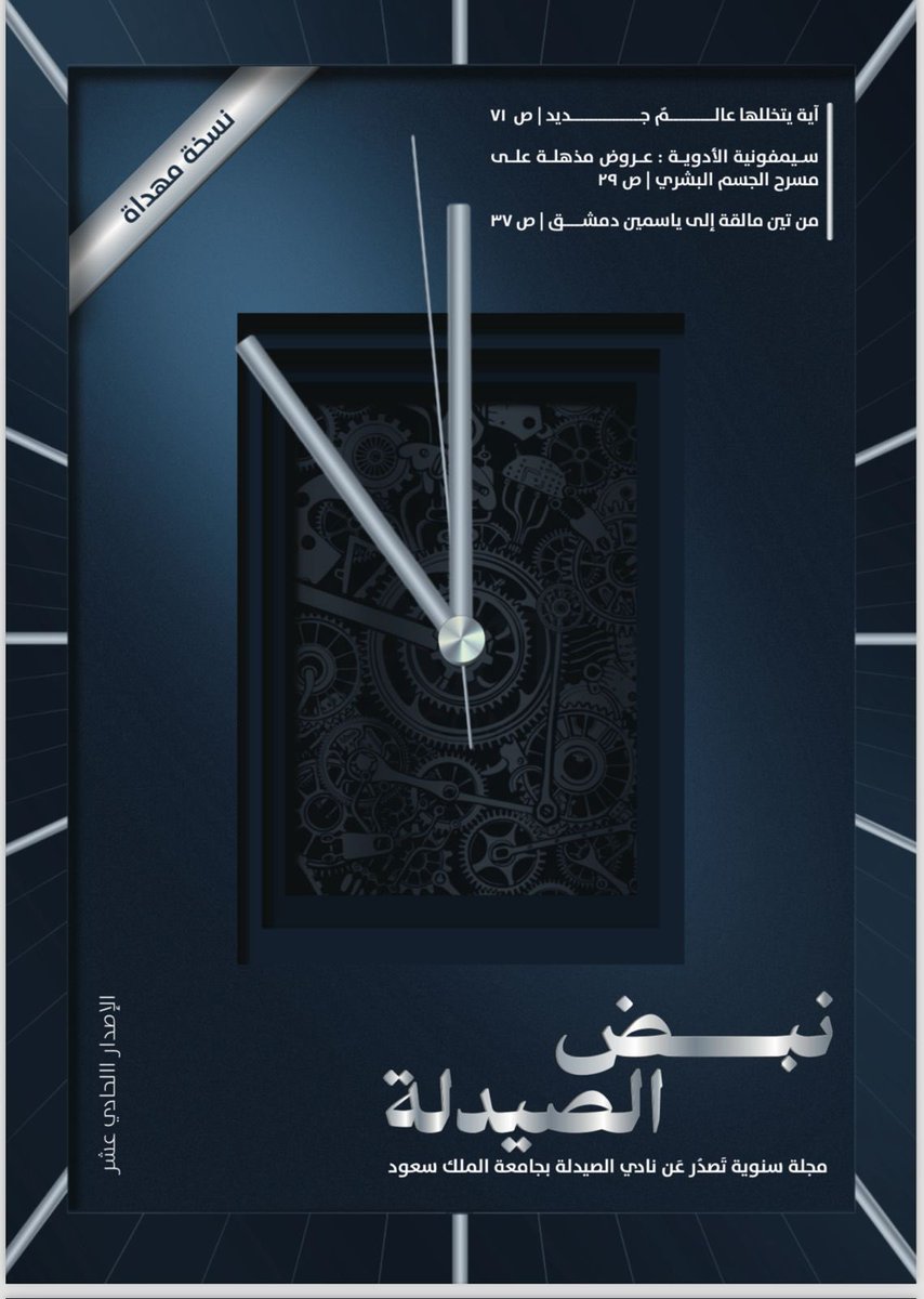 Fa_0q's tweet photo. الحمدلله ❤️
مقالتي القريبة الى قلبي الآن في مجلة نبض الصيدلة 

https://t.co/ROwAgrdAoI https://t.co/4kTDfspWJn