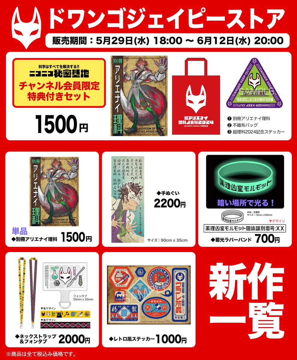 薬理凶室 グッズセット ① 薬理凶室・アリエナイ理科関連グッズ情報！ | アリエナイ理科