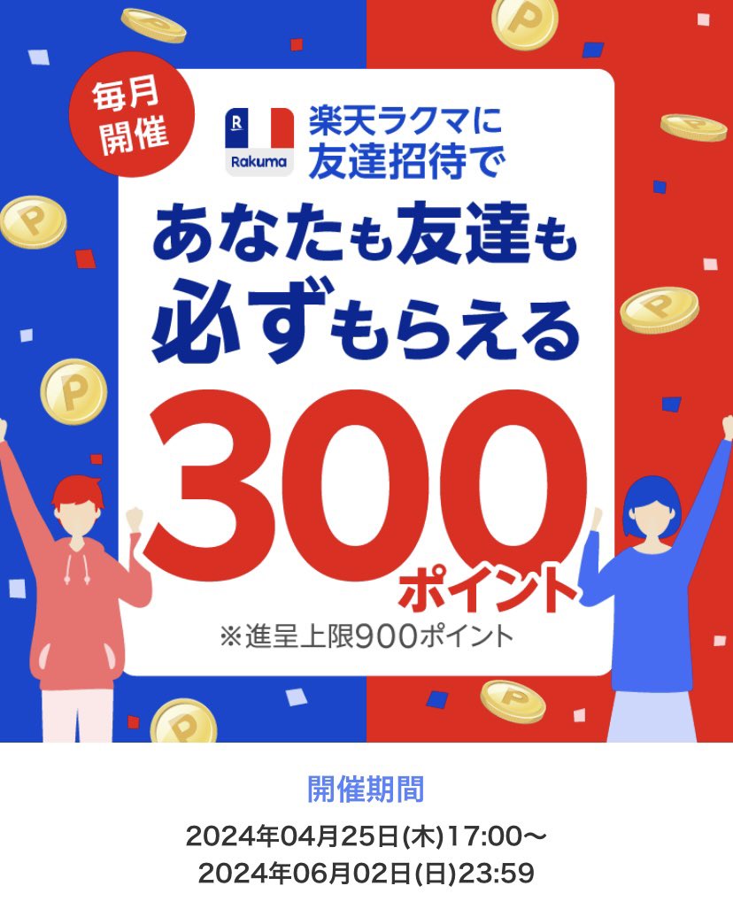 楽天ラクマポイント貰おう！

／
最大4️⃣0️⃣0️⃣円分ポイント付与
⚪︎楽天ポイント300p
⚪︎ラクマポイント100p
（画像300p以外に100pも付与）
＼

下記の楽天ラクマ招待コードを入力すると、ポイント付与されます

楽天ラクマ紹介コード
                    →   【  d5tFw  】

20240529