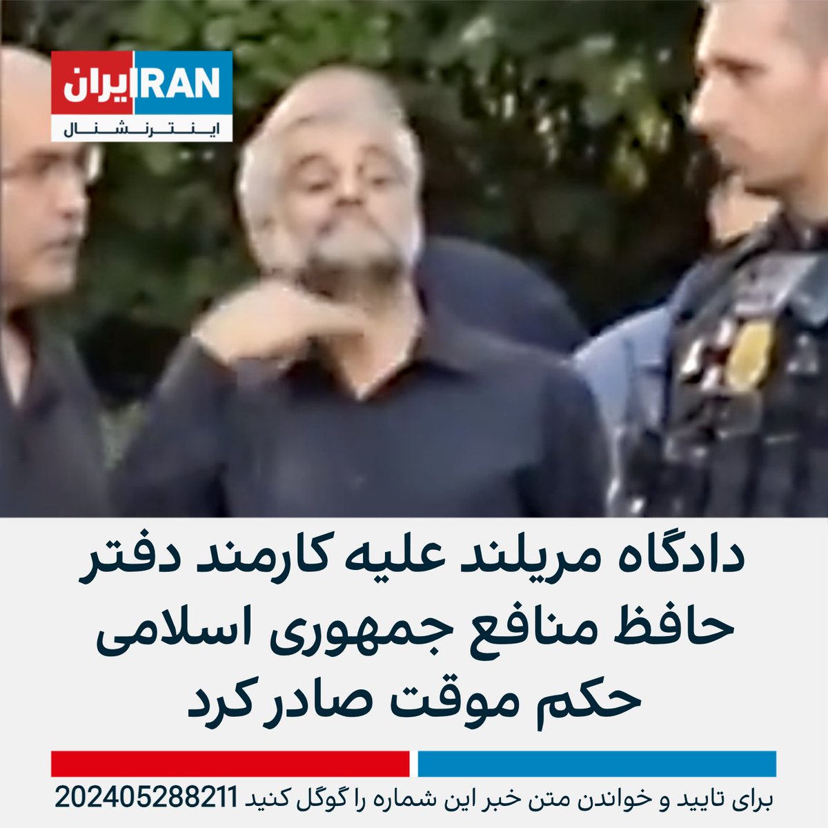 IranIntl's tweet photo. سیامک آرام، تحلیلگر سیاسی، گزارش داد که دادگاه مریلند با صدور حکم موقت علیه رمضان سلطان محمودی، کارمند دفتر حافظ منافع جمهوری اسلامی در واشینگتن، اعلام کرده که تا زمان رسیدگی به پرونده، او حق تماس و نزدیک شدن به آرام را ندارد.

رمضان سلطان محمودی گروهی از معترضان از جمله سیامک آرام را در کنار ساختمان مرکز تعلیمات اسلامی تهدید به مرگ کرده بود.