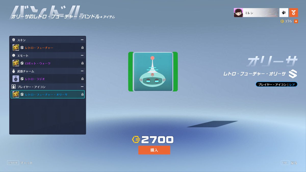 オリーサのレトロ・フューチャー・バンドル（2700コイン） スキン「レトロ・フューチャー」 エモート「ロボット・ウォーク」  武器チャーム「レトロ・ラジオ」 アイコン「レトロ・フューチャー・オリーサ」