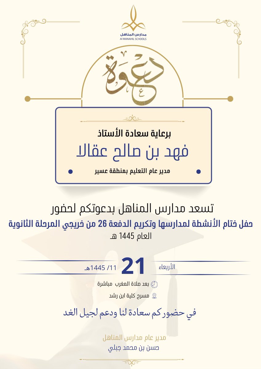 almanaahil's tweet photo. || دعوة 

#مدارس_المناهل_الأهلية تحتفل غدًا بخريجيها من المرحلتين المتوسطة والثانوية.

المناهل: أن تكون أولاً. https://t.co/Dd3jxQW4GJ