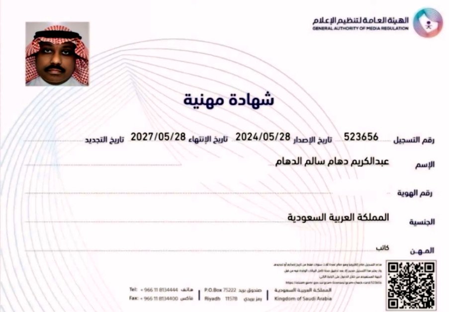 بفضل من الله تم منحي رخصة مهنية في الإعلام بمسمى
{ كاتب }سعودي،
وبات معترفاً بقلمي في
وزارة الإعلام بالمملكة العربيةالسعودية،
"فلا تكتـُب بكفِك غيرَ شيء
يسرُك َفي القيامة ِان تراه"