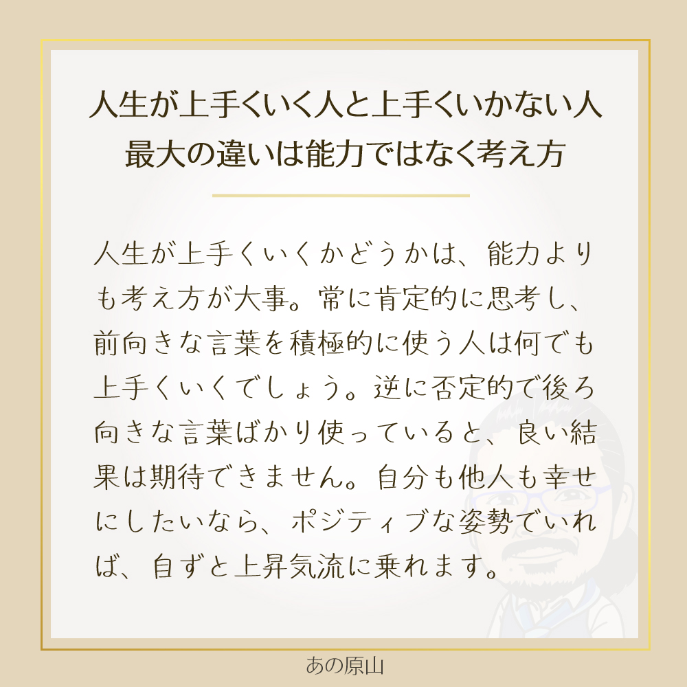 人生が上手くいく人と上手くいかない人
最大の違いは能力ではなく考え方