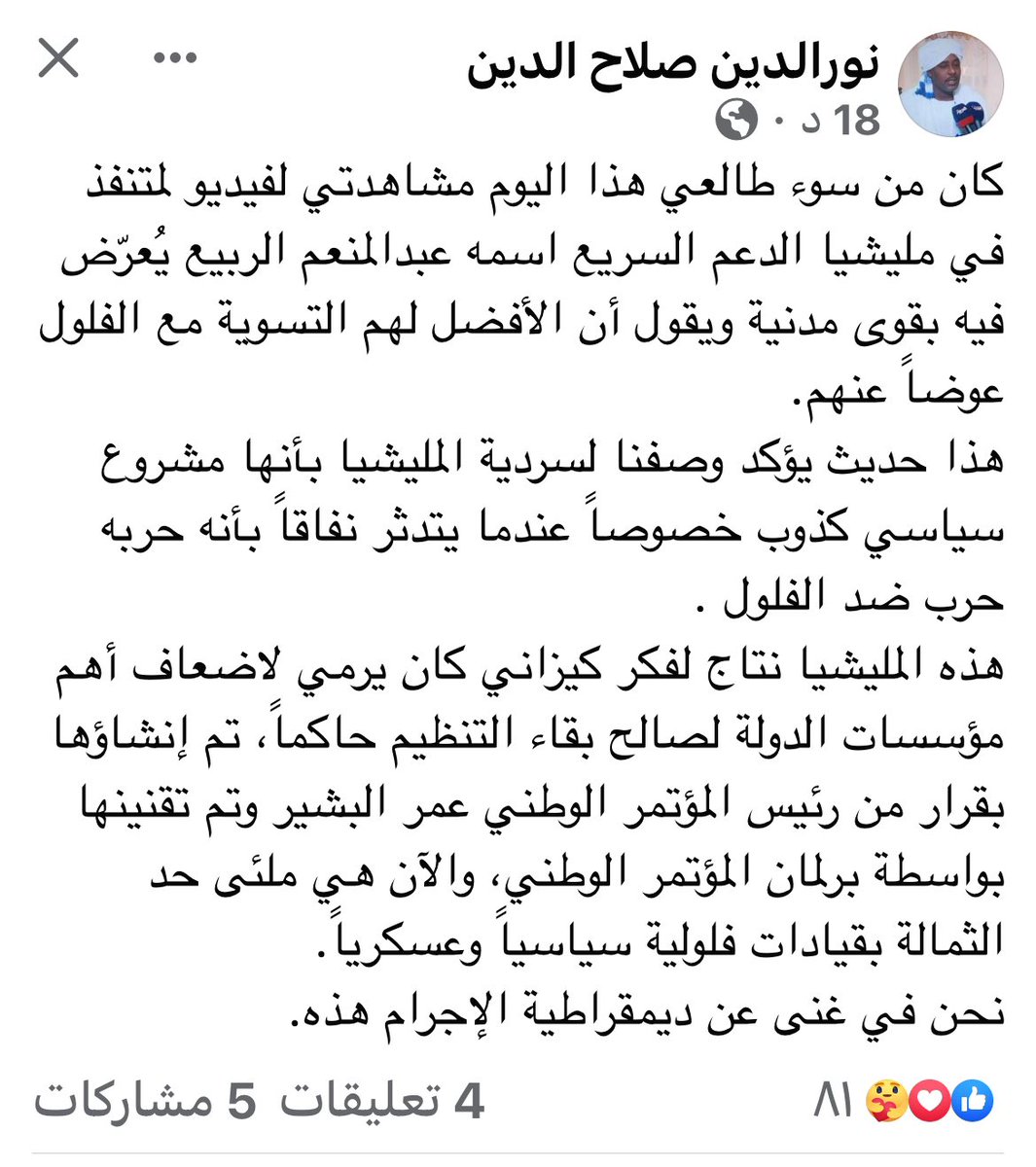 hishamkerma's tweet photo. هذه الحرب العبثية بالنسبة للبعض مهنة وارتزاق وبالنسبة للبعض ترند وشهرة وبالنسبة للبعض كراهية وعنصرية وجهوية وقبلية اما بالنسبة لمن اشعلوها كانت مخطط عودة للسلطة على جماجم الشعب .. 
عبد المنعم الربيع هو في الاصل ابن الحركة الاسلامية كما الدعم السريع من رحم النظام نفسه وهو لم يخفي ولا يستطيع ان يخفي انه كوز ومقاطع الاحتفاء به من قبل الكيزان ايام سعيهم لاسقاط الحكم المدني لازالت موجودة في الاسافير . 
الفرق ان عبد المنعم الربيع انحاز جهوياً للدعم السريع لكن مشكلته الاساسية ستظل باقية وهي العداوة للقوى المدنية وكراهية الثورة التي اسقطت نظامهم . 
عندما يكون الامر امر حرب ينحاز جهوياً للدعم وعندما يكون الامر امر سياسة يسوقه الحنين الى اصله . 
لذلك هذه الحرب في الاساس موجهة ضد الثورة وضد الانتقال المدني وضد حرية وكرامة هذا الشعب . 
لا ارى وجه للاستغراب 

هشام عباس