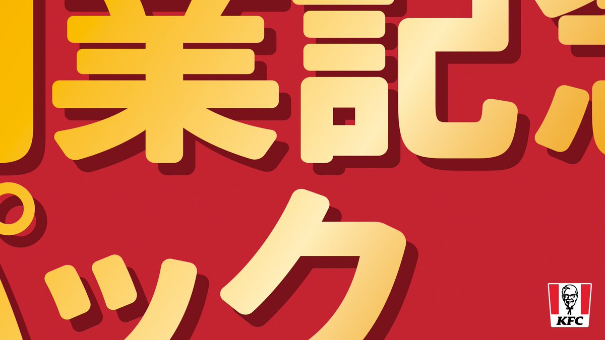 7月4日は日本 #KFC 創業記念日🍗 ということは・・・ 年に1度のあのパックがもうすぐ登場🌟🥳 お楽しみに🙌