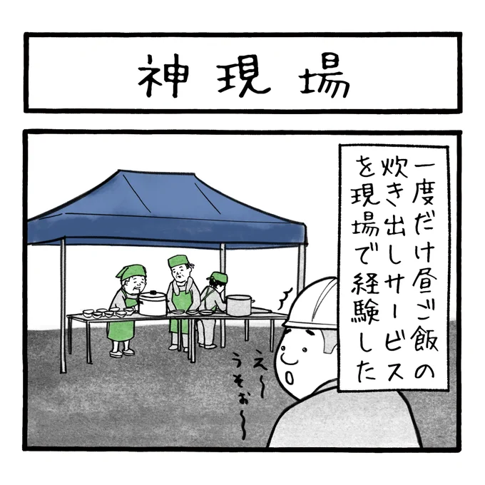 「神現場」
こういう日は朝からお昼ご飯の事を考えている
#工務店の日報 