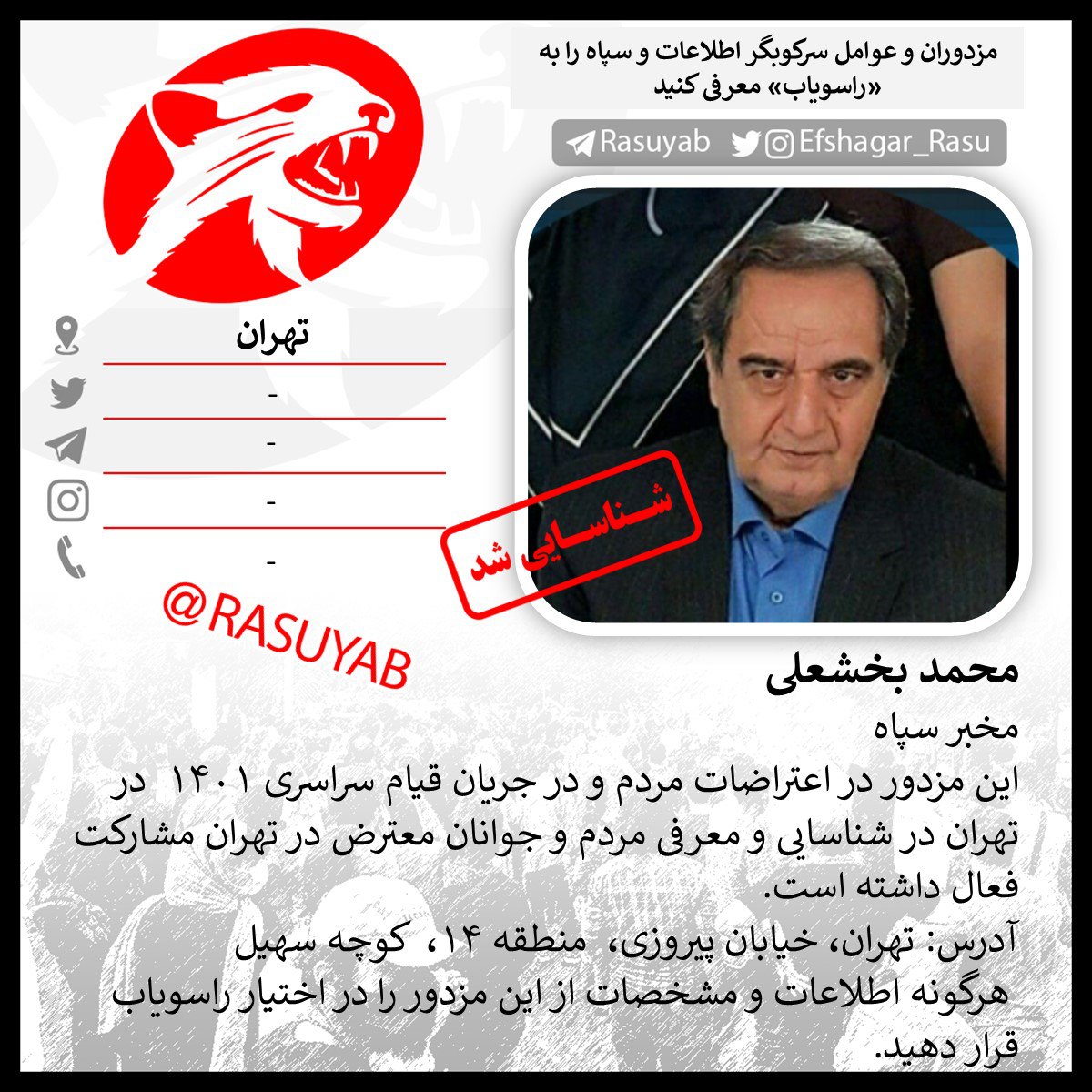 ‼️Mohammed Bakhshali #تهران  
Corps informant
This mercenary has actively participated in people's protests and during the nationwide uprising of 1401 in Tehran, in identifying and introducing protesting people and young people in Tehran.
Address: Sohail Alley, District 14,