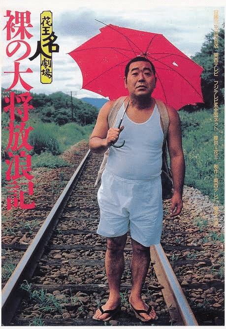 おはようございます🎵 今日は亡くなって久しいですが 芦屋雁之助さんの