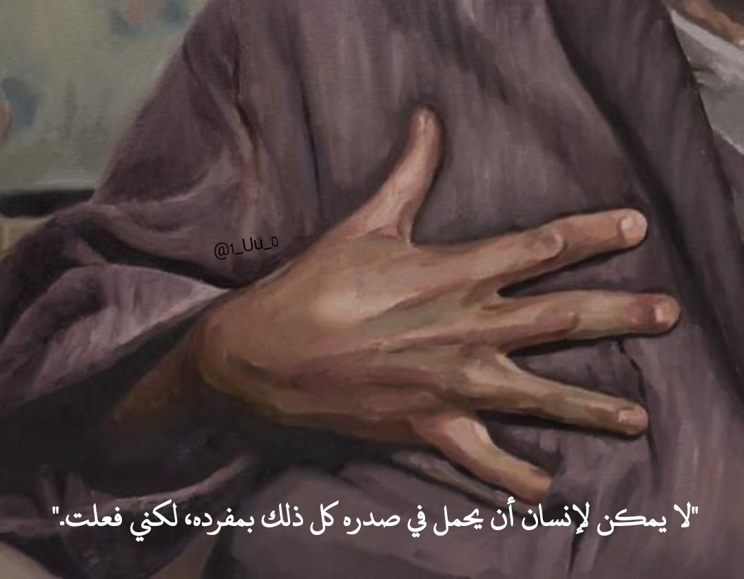 "لا يمكن لإنسان أن يحمل في صدره كل ذلك بمفرده، لكني فعلت."