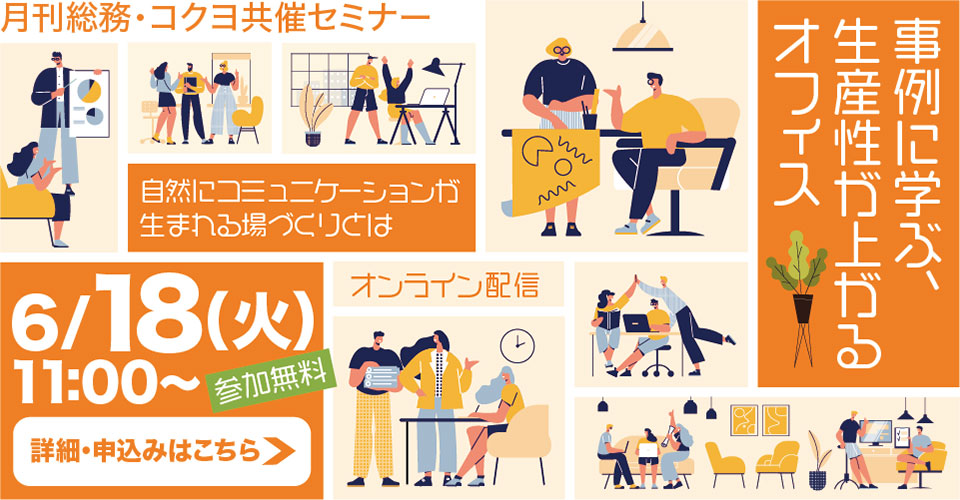 【月刊総務ウェビナー】
事例に学ぶ、生産性が上がるオフィス　
～自然にコミュニケーションが生まれる場づくりとは
最近のオフィスのトレンドについての説明。コクヨが自社オフィス「THE CAMPUS」で実践しているABWを詳しく解説。今後のオフィス作りの参考にしてください

g-soumu.com/learning/artic…