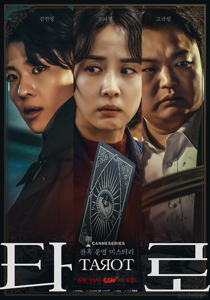 Will you choose wisely? #Tarot explores the chilling consequences of a single decision. Starring #ChoYeoJeong, #Dex, and Ko Kyu Pil, this K-mystery is hitting theaters on June 14th!