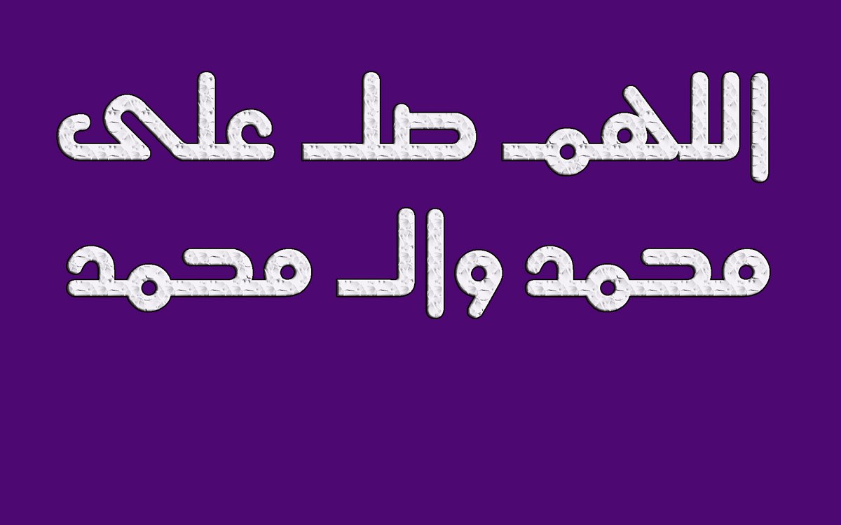 الأربعاء 29 أيار 20 ذي القعدة🌳
عن الإمام الصادق عليه السلام:🌳أن من صلى على محمد وآله صلوات الله عليهم أجمعين صلى الله وملائكته عليه مئة مرة،
اللهم صل على محمد وال محمد🌷
صباح الخير والسرور والعافية🌷