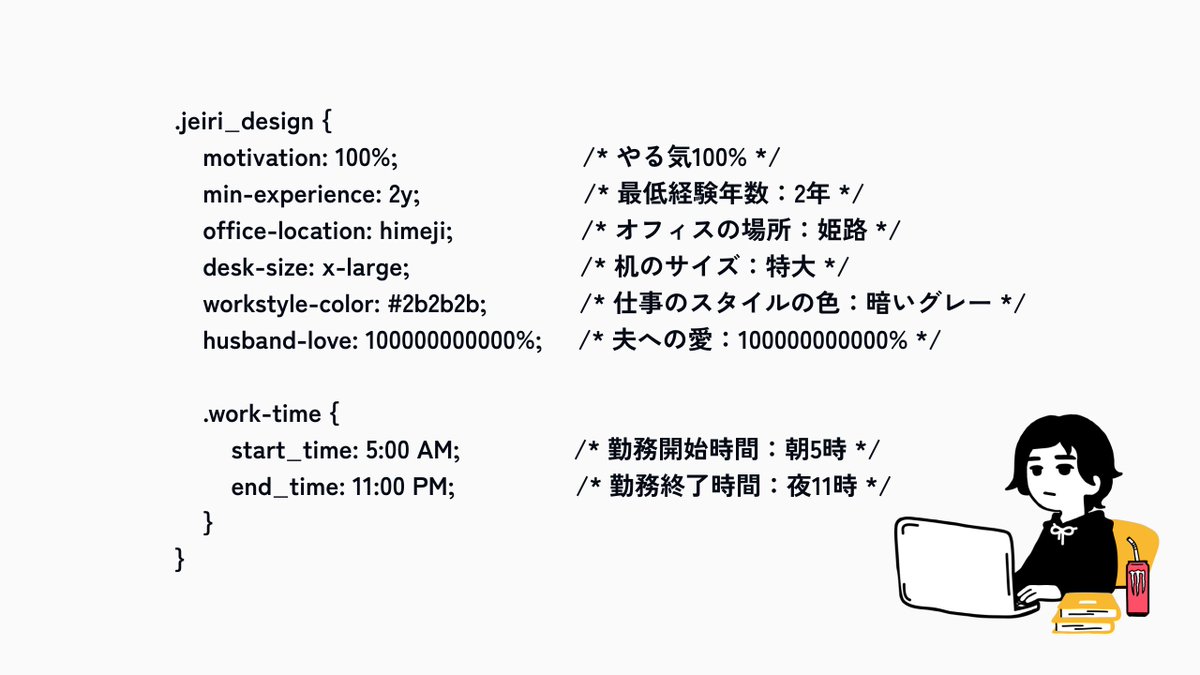 jeiri_design16's tweet photo. この前電車の広告が「プログラマーさん向けにCSSで求人」をしているのを見て最高に面白かったので、ChatGPTちゃんと一緒にジェリーの仕事をCSS風に書きました笑!リプに数字未記入のコードを置いているので、ぜひコピーして、みんなのこと教えてください🤤 https://t.co/RVq8esWPgT