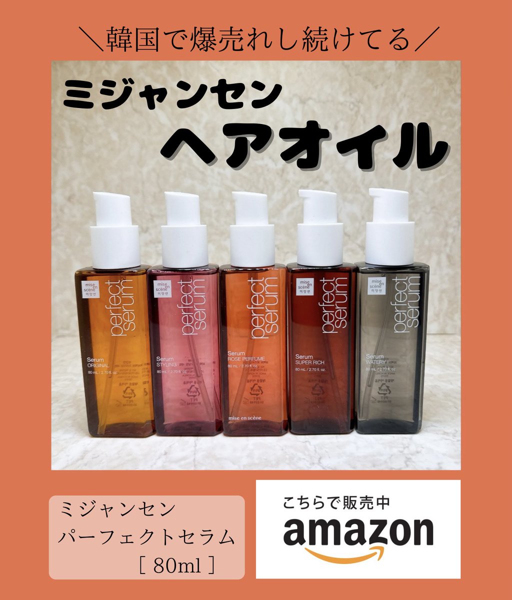 una_petitprice's tweet photo. 韓国で知らない人いないくらい有名な『ミジャンセンのヘアオイル』やっぱり最高。「オリジナル」が人気No.1で、超いい香り。トロみのあるテクスチャーで、しっとりまとまる！だけどベタっとしなくて、フワッと柔らかい感じに仕上がるよ。全5種あってAmazonでも手軽に買えるからチェックしてね♪#PR https://t.co/cADRvYZY9e