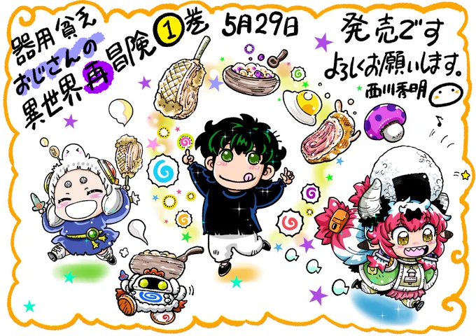おはようございます。
本日、第1巻が発売されました。
去年の4月あたり、狼狽しながらの
デジタル化をして一つの形になりました。
いろんな方々の助けがあって
今の自分があります。
本当に有難うございます これからも頑張りますのでどうかよろしくお願いします。 