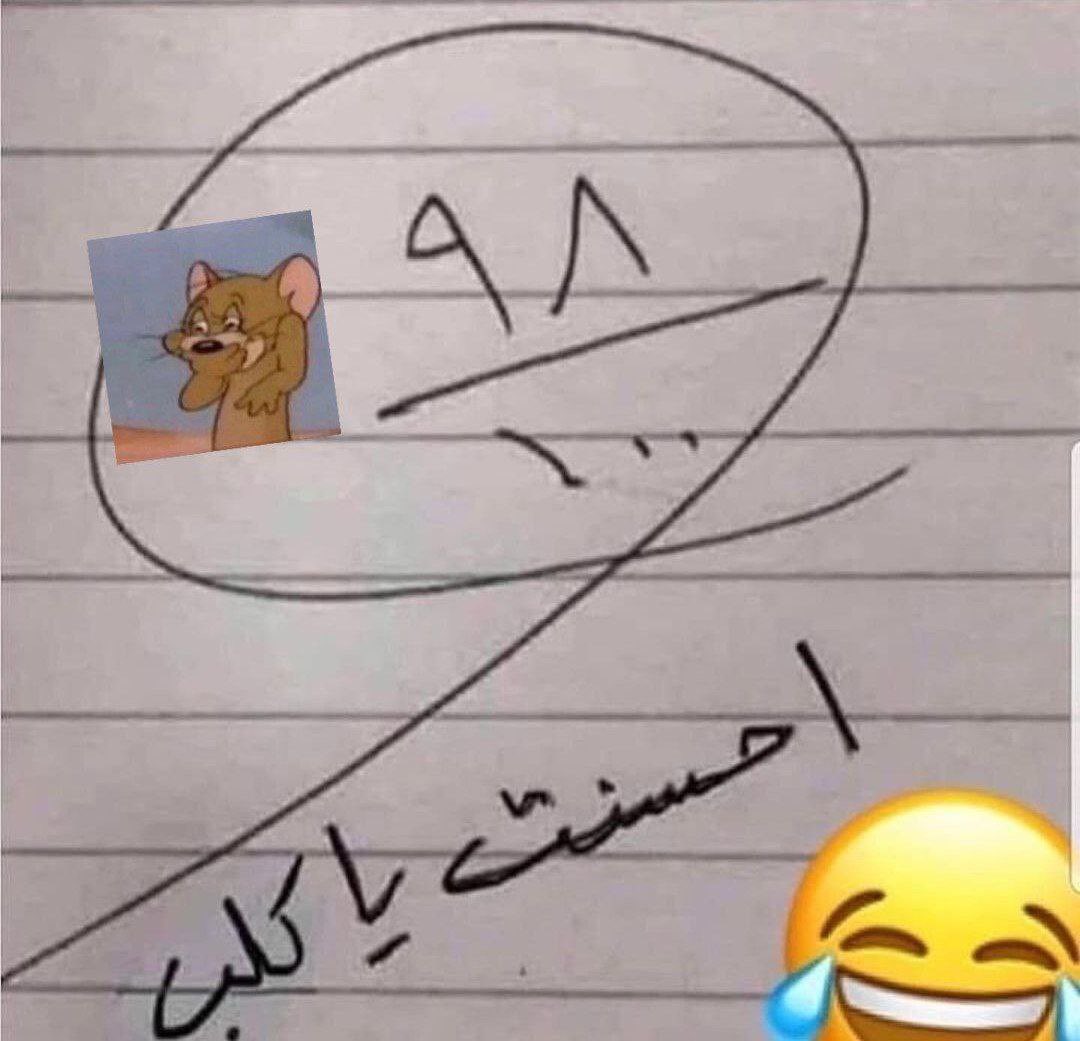 - لما يكون الاستاذ عارف انك غشاش بس ما عنده دليل 😂😂