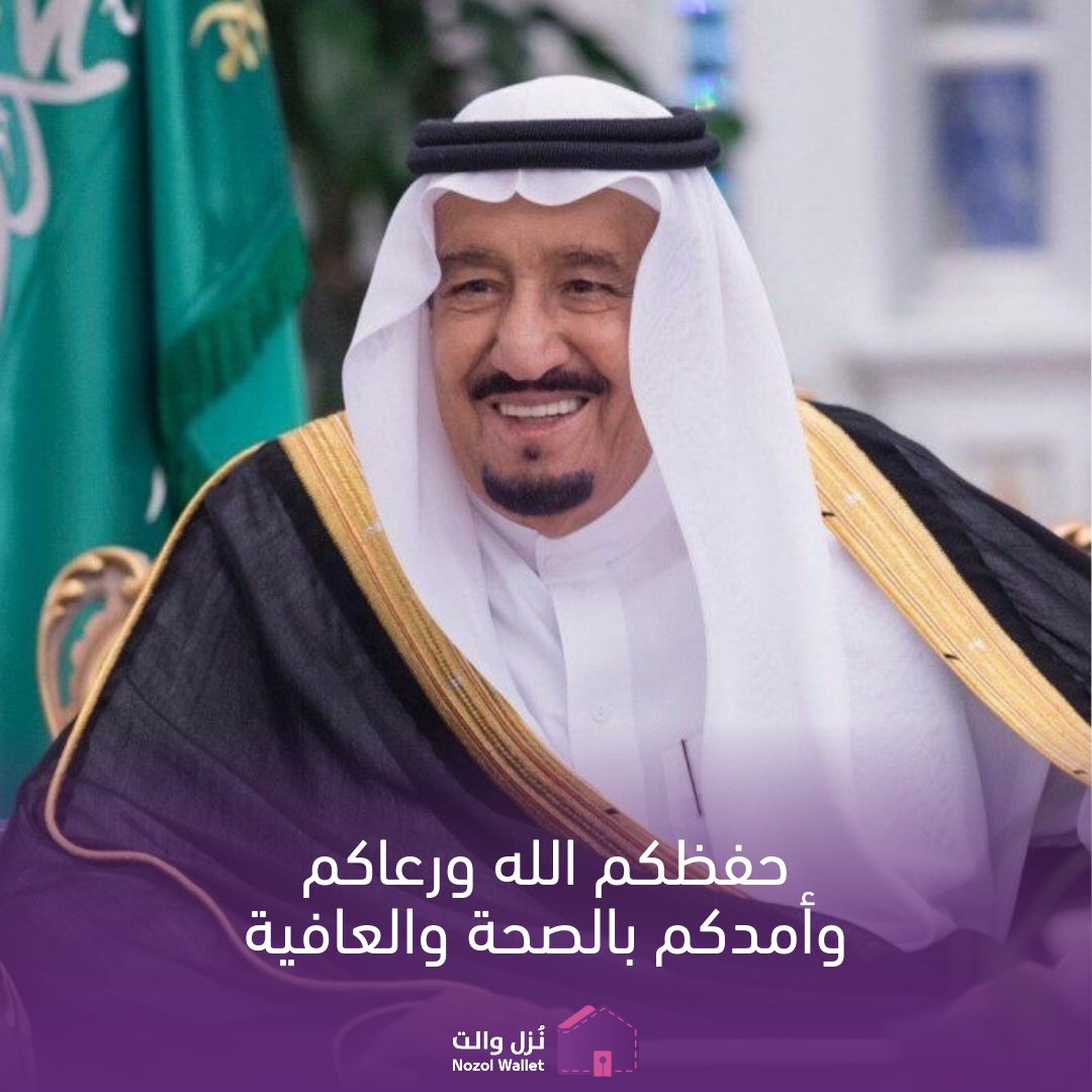 nozolwalletsa's tweet photo. نبتهل إلى الله أن يديم عليكم الصحة والعافية وأن يحفظكم من كل سوء.
 #خادم_الحرمين_الشريفين https://t.co/umHpaa493u