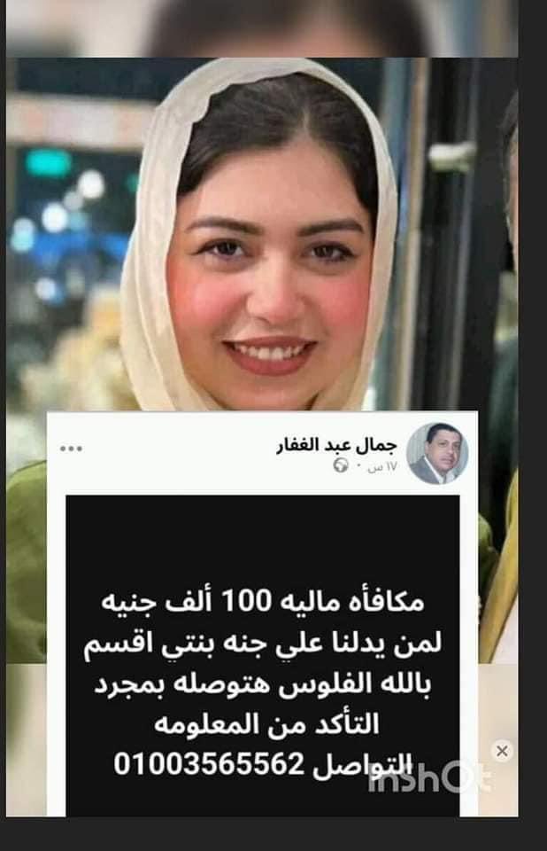 sell1978's tweet photo. ابوها عامل مكافأه ١٠٠ الف جنية لاي معلومة عن بنته 
جنة جمال من #دكرنس
طالبة فى الصف الثانى الثانوى
متغيبة من أمس الخميس اختفت بعد خروجها من لجنة الامتحان 
أى معلومة عنها أو حد شافها فى أى مكان أو يعرف أى حاجة  يبلغه ربنا يردها سالمه غانمة يارب
شير ياجماعة يمكن تكون سبب في رجوعها https://t.co/PRTVaKFgv1