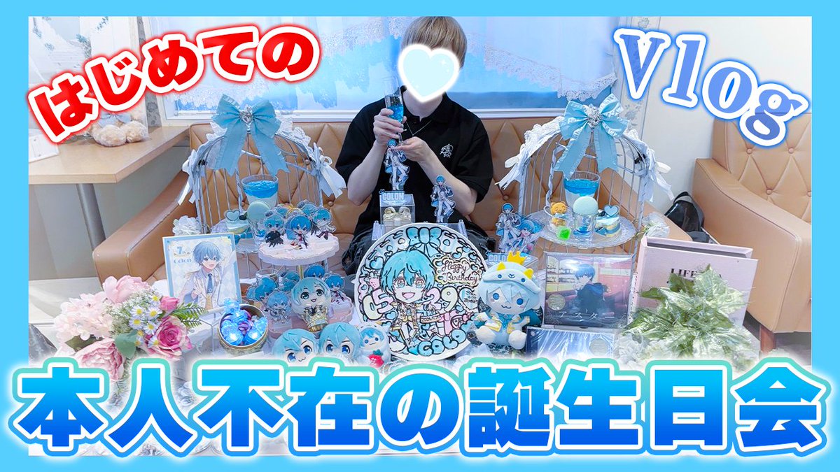 ころんくん誕生祭2024🎉本人不在の誕生日会やってみた！！【Vlog】

動画はこちら↓
youtu.be/WaguWxl0f38