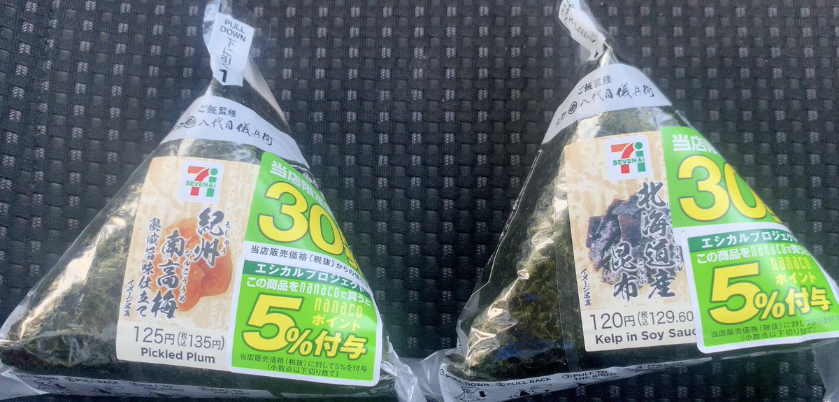 朝ご飯

紀州南高梅
北海道産昆布おにぎり

30円引き✖️2は　大きい😁