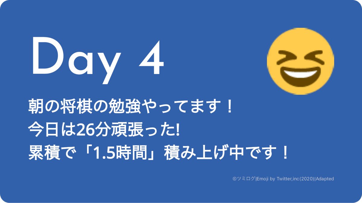 朝の将棋の勉強を4日継続できました！
#ツミログ