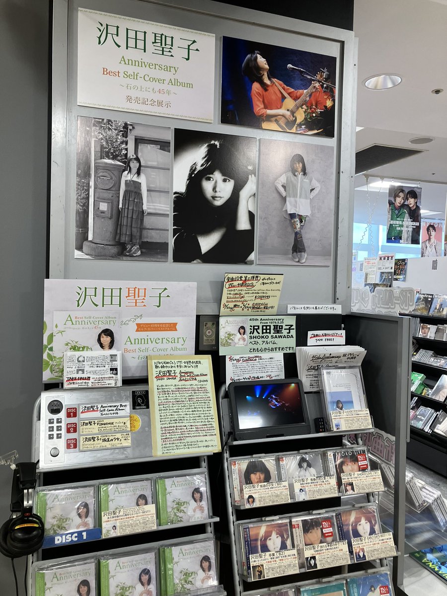 タワーレコード新宿店の沢田聖子さんコーナーのパネル展見てきました。大展開でしたよ♪お近くの方は是非お立ち寄り下さい。
#ファムラジオ
#沢田聖子