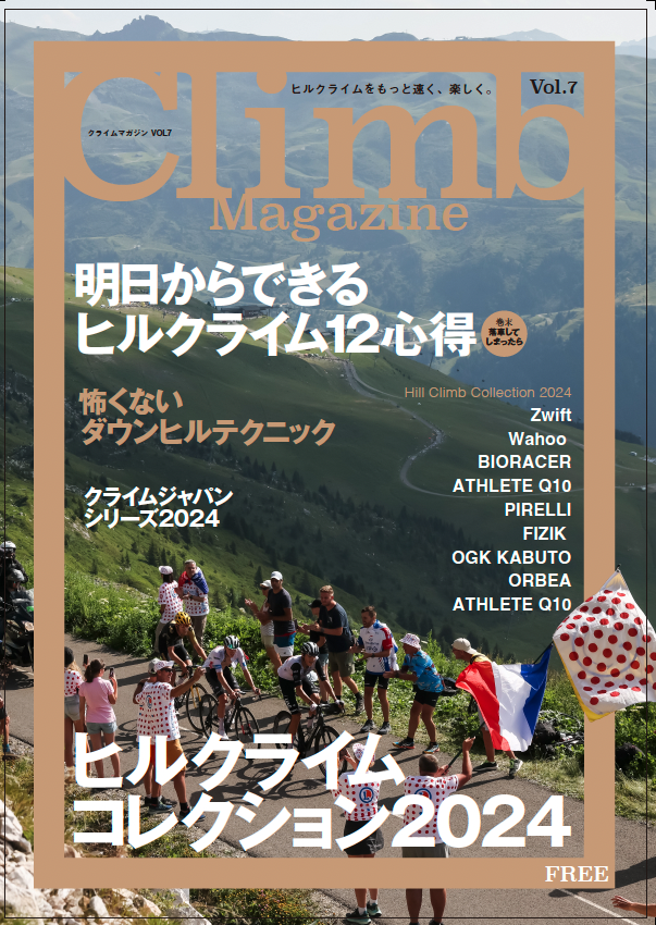 【Mt.富士ヒルクライム】
Climb Magazine vol.7
6/1 大会受付では参加者の皆さんへフリーマガジン[Climb
